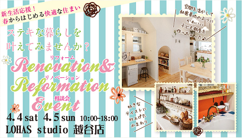 リフォーム＆リノベーション相談会開催中+さくら情報♪　～LOHAS studio 越谷店～