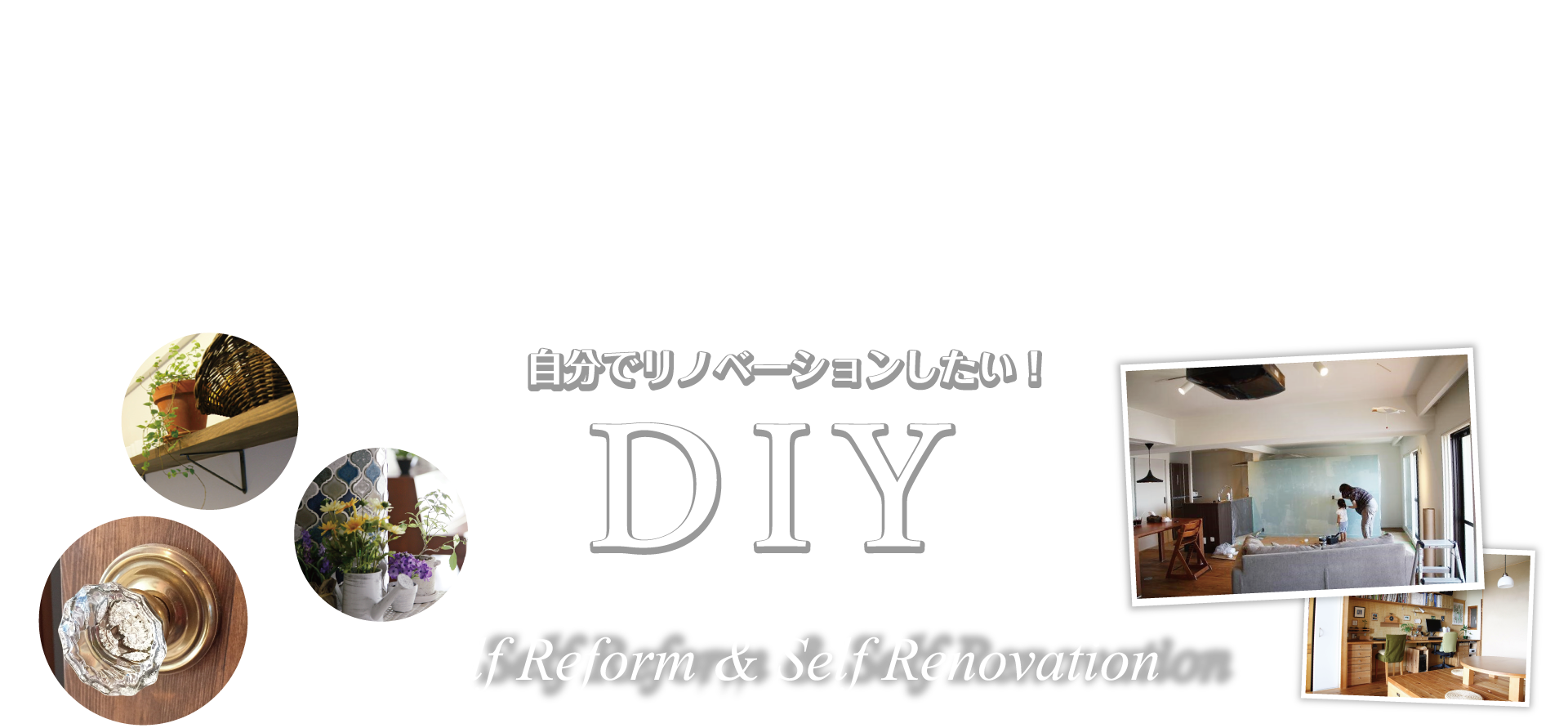 DIYに挑戦！“壁ペイント”