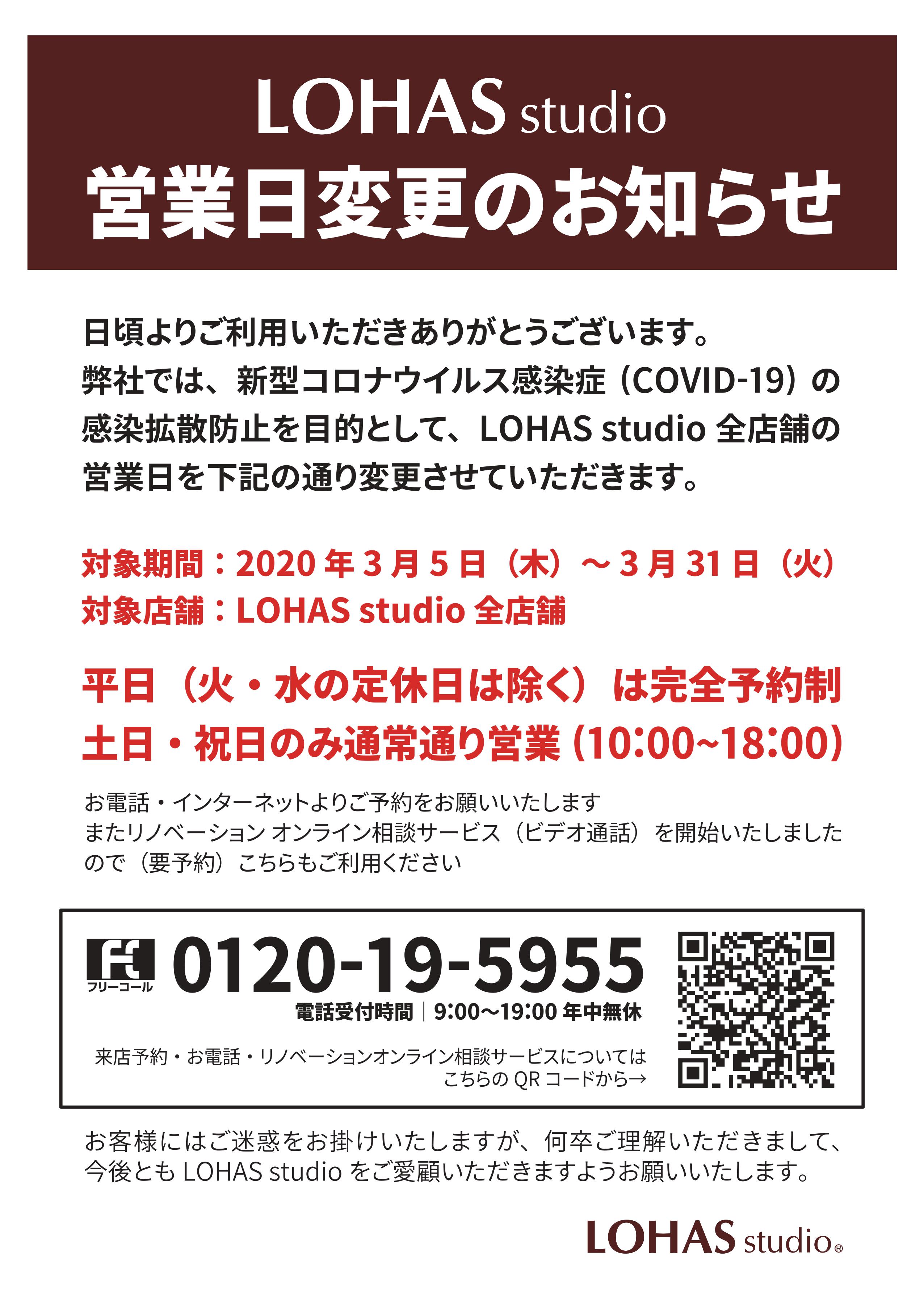 ３月末まで営業時間変更のお知らせ