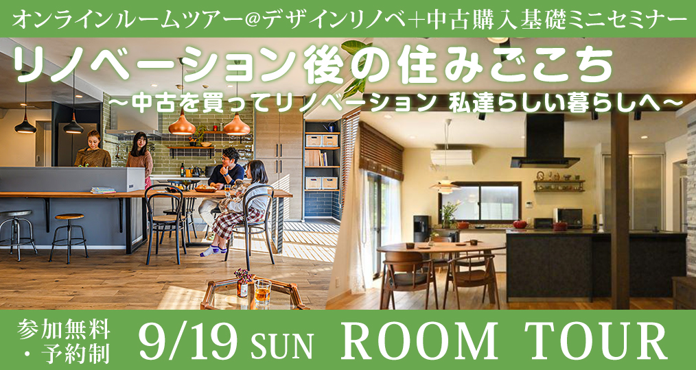 9/19 sun【オンラインルームツアー@デザインリノベ＋中古購入基礎ミニセミナー】リノベーション後の住みごこち～中古を買ってリノベーション 私達らしい暮らしへ～／参加費無料・予約制（同業者の方はご遠慮ください）