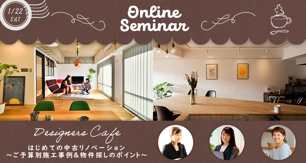 1/22 sat【デザインリノベーション@オンラインセミナー】