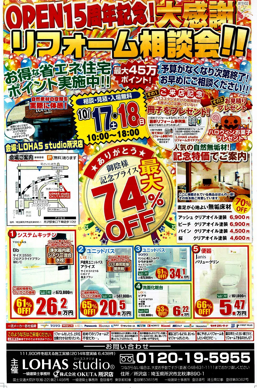 所沢店　10月17・18日【スタジオ相談会！】　