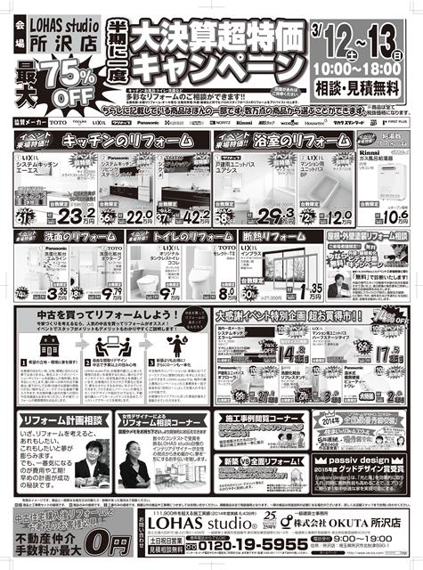 リフォーム相談会3/12（土）・3/13（日）～所沢店～