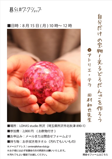 夏休みワークショップ