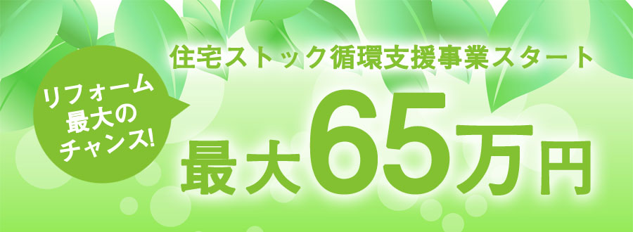 リフォーム＆リノベーション相談会開催
