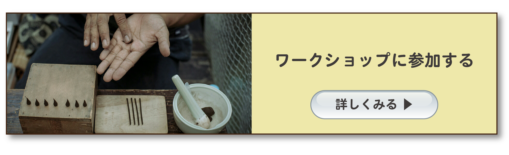 【ワークショップ開催】薬草を使った天然消臭効果のあるお香づくり