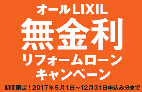背中を押してくれるLIXILのキャンペーン