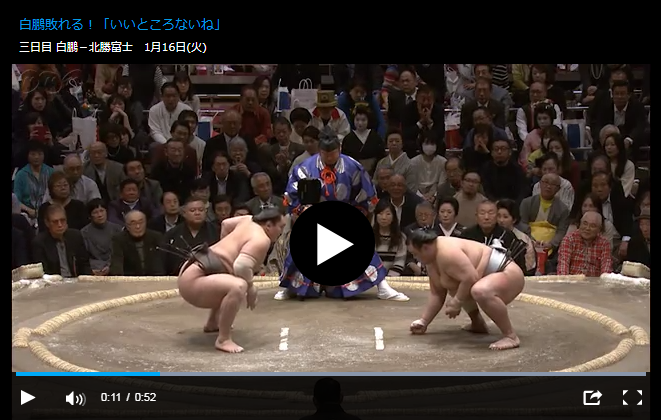 初場所　3日目の取組