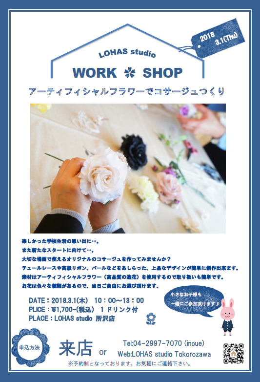 【ワークショップ開催】アーティフィシャルフラワーでコサージュづくり