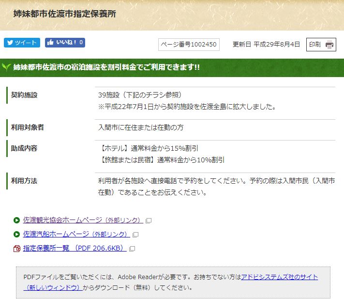 佐渡市と姉妹都市