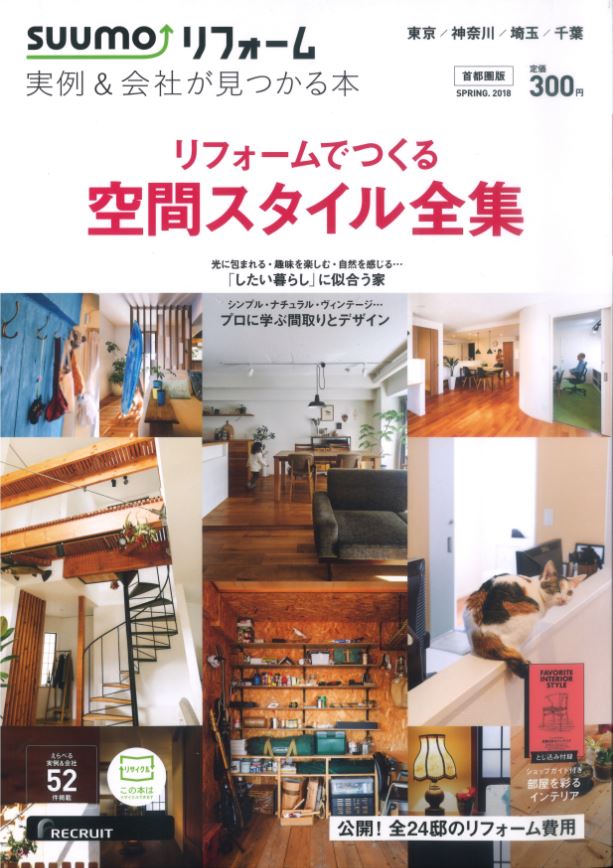SUUmo SPRING.2018 & relife+ vol.28掲載されました。