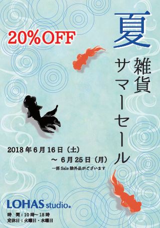 夏の雑貨セール始まります