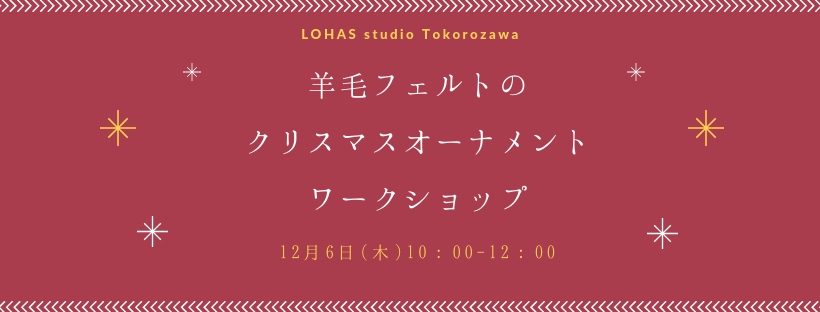 【ワークショップ開催】羊毛フェルトで作るクリスマスオーナメント