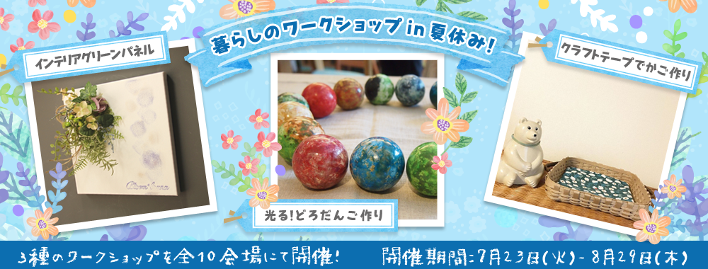 LOHAS studio所沢店　8月のイベント情報