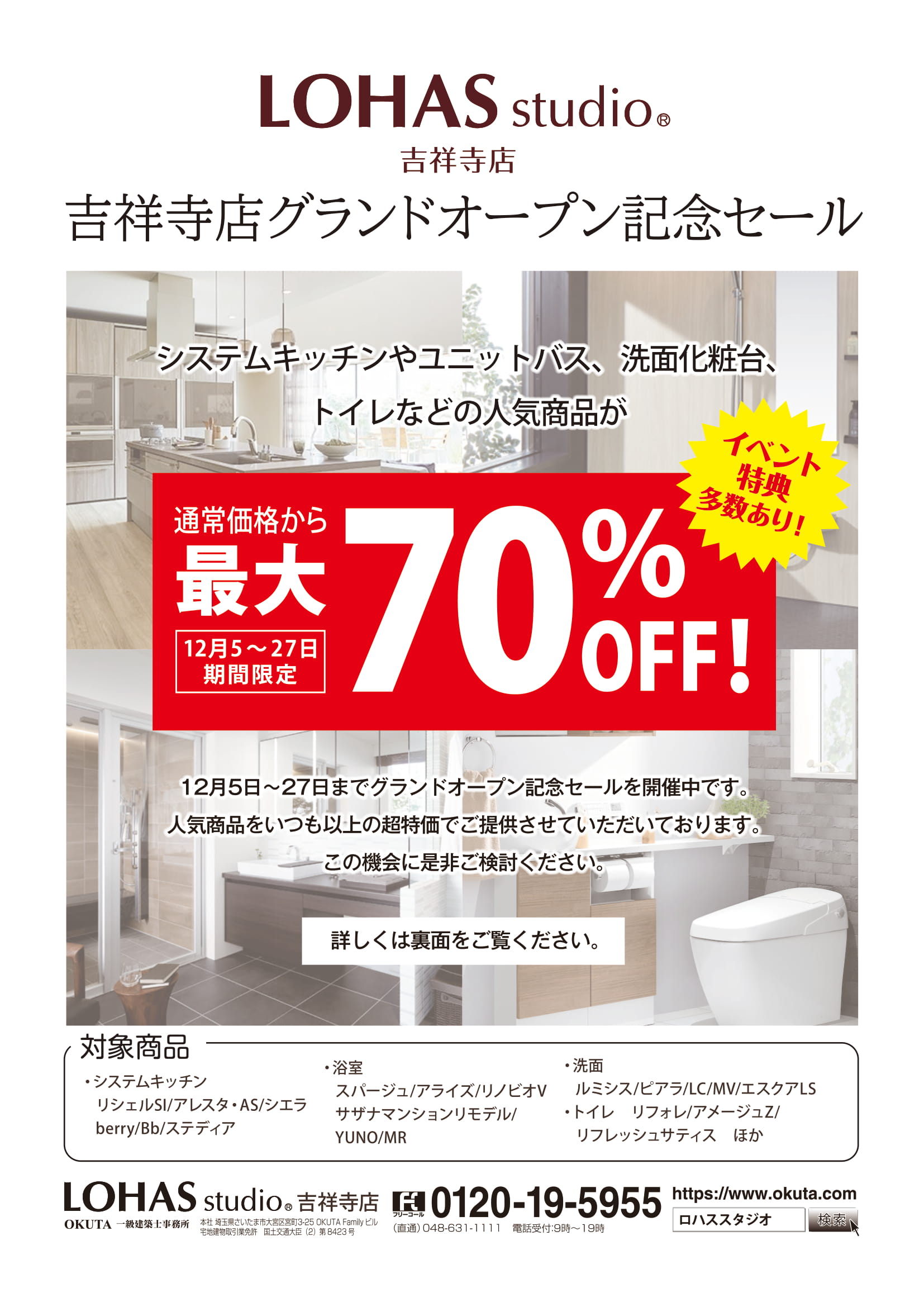 吉祥寺店オープン記念セール開催中！