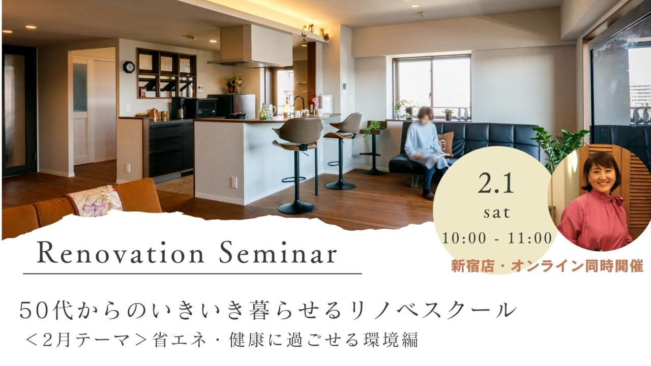 2/1 sat【セミナー】50代からのいきいき暮らせるリノベスクール ～省エネ・健康に過ごせる環境編～⌂