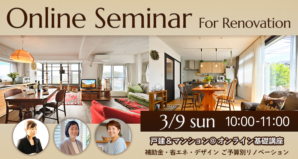 3/9 sun【戸建＆マンション@オンライン基礎講座】 補助金・省エネ・デザイン ご予算別リノベーション⌂