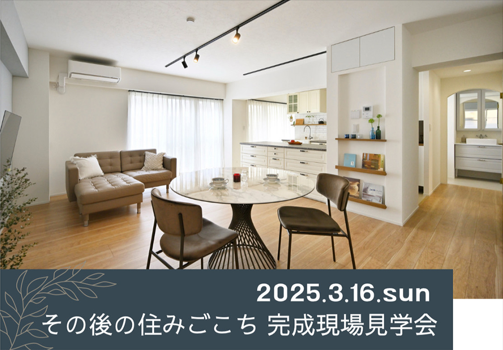 3/16 sun【東京・デザインリノベ見学会】その後の住みごこち 完成現場見学会⌂