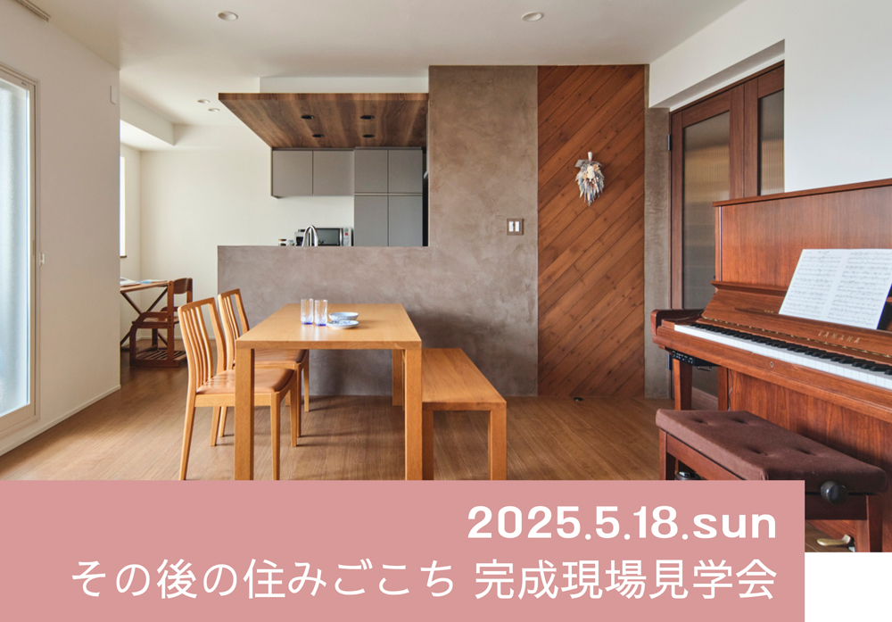 5/18 sun【東京・デザインリノベ見学会】 その後の住みごこち　完成現場見学会⌂