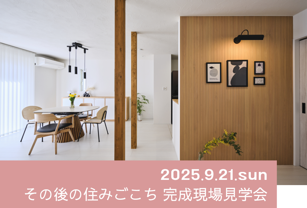 9/21 sun【埼玉・デザインリノベ見学会（戸建）】 その後の住みごこち　完成現場見学会／参加費無料・予約制⌂