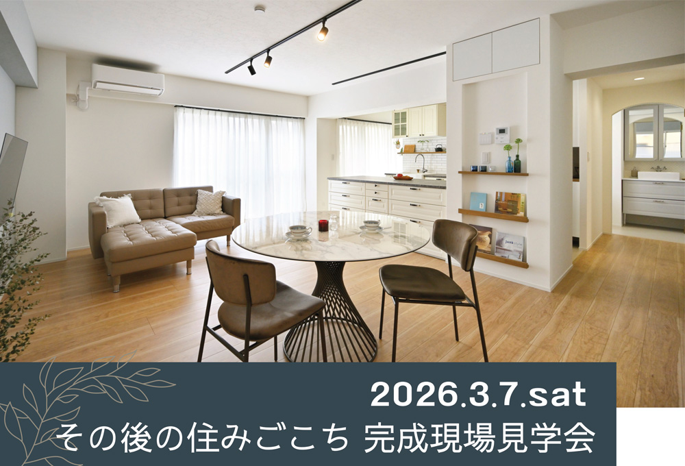 3/7 sat【東京・デザインリノベ見学会】 その後の住みごこち　完成現場見学会⌂
