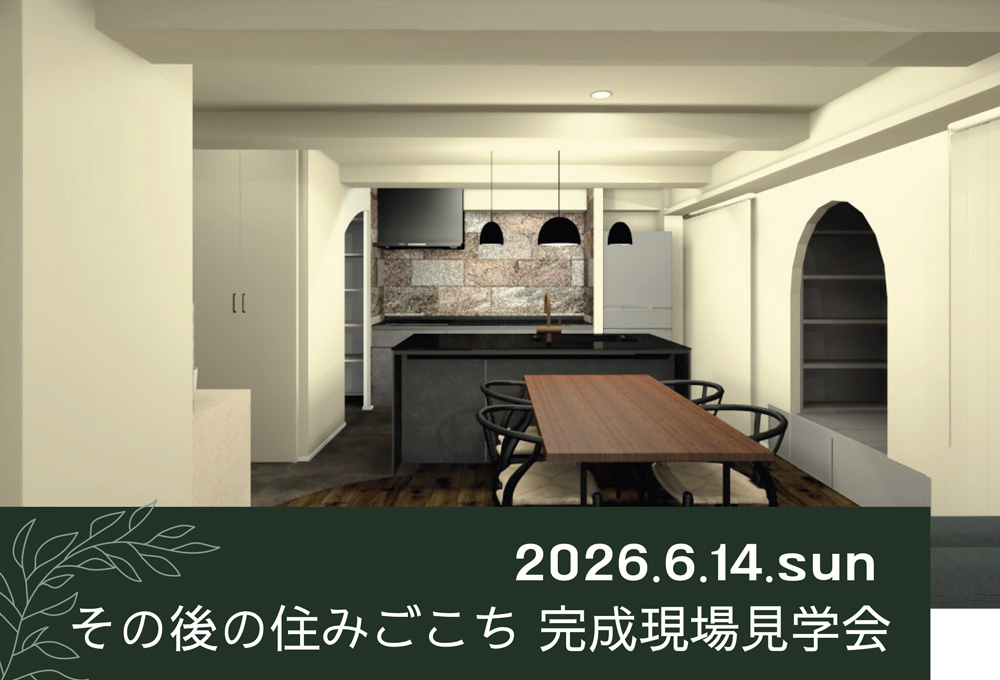 6/14 sun【東京・戸建 リノベ見学会】 その後の住みごこち　完成現場見学会⌂