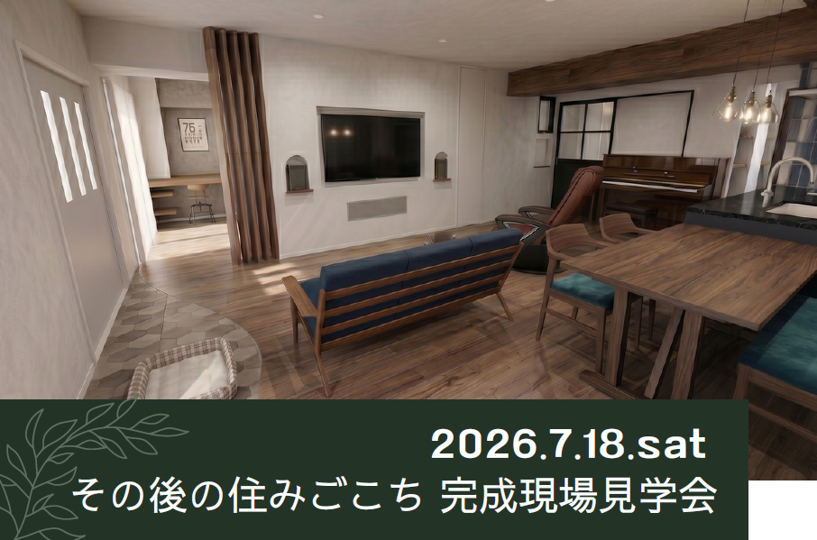 7/18 sat【東京・戸建 リノベ見学会】 その後の住みごこち　完成現場見学会⌂
