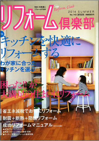 「リフォーム倶楽部2014 SUMMER」にOKUTAの事例が掲載されました！
