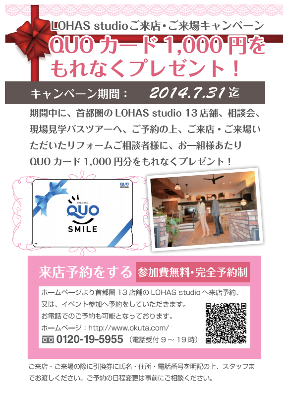 LOHAS　studioご来店・ご来場キャンペーン