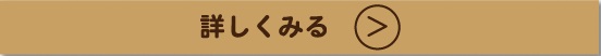 詳細はこちらから！