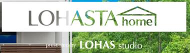 LOHASTA homeモデルハウス見学①外観