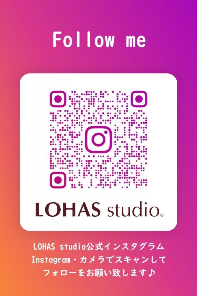 LOHAS stdio公式アカウントフォローをお願いいたします♪