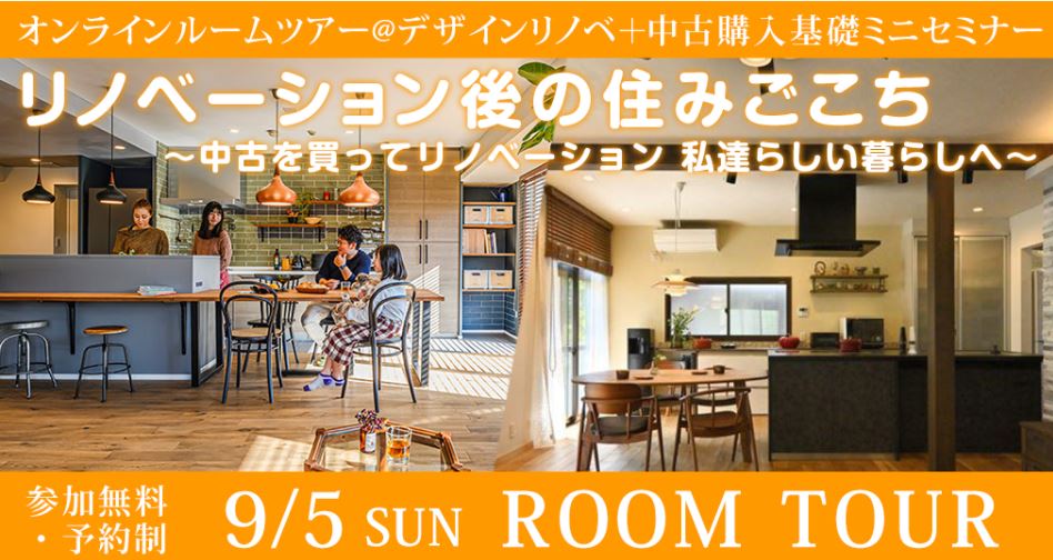 9/5 （sun）・9/19（sun）【オンラインルームツアー@デザインリノベ＋中古購入基礎ミニセミナー】 ～中古を買ってリノベーション 私達らしい暮らしへ❁～