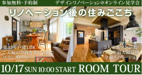 10/2（Sat）・10/17(Sun)【デザインリノベーション@オンライン見学会】 リノベーション後の住みごこち～それぞれのプランニングストーリー～