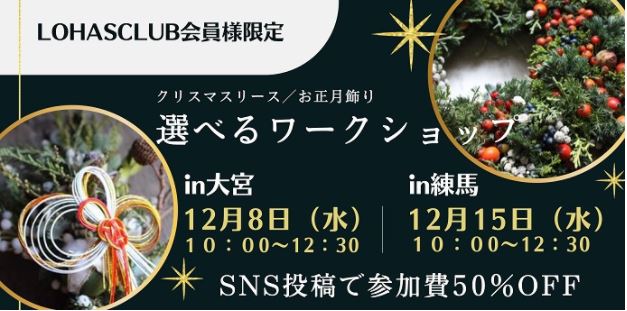 12/15（水）練馬店にて開催　＊リース/お正月飾り　選べるワークショップ　予約締切12/1（Wed）＊　～ LOHASCLUB会員様限定イベン ト ～