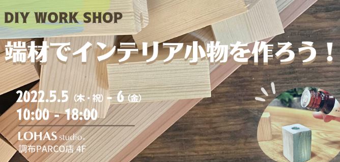 ❁調布PARCO店でワークショップ開催！❁  　5/5(Thu)・5/6（Fri）端材で小物を作ってみませんか♪