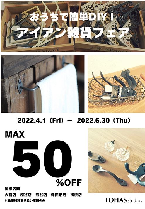 4/1-6/30　LOHAS studio5店舗　おうちで簡単DIY！アイアン雑貨フェア 最大50%OFF開催中❁