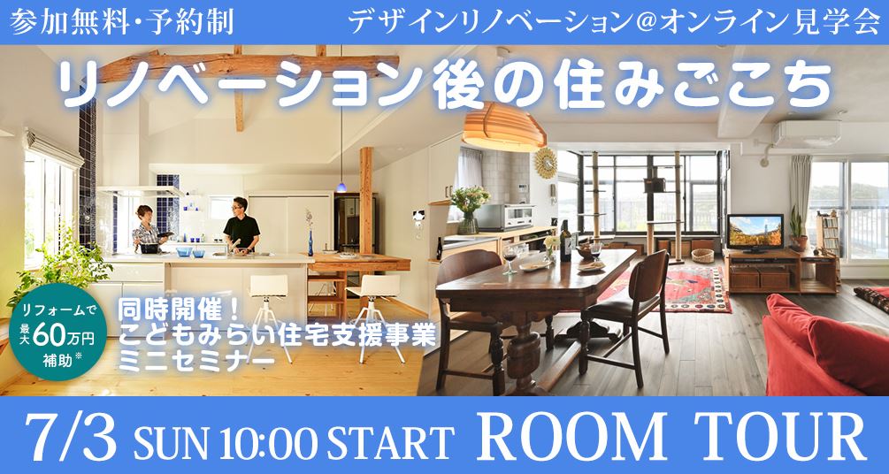 ●7月オンラインイベント開催●【断熱快適リノベ＆補助金ミニセミナー@デザインリノベーション】リノベーション後の住みごこち ～暑さ寒さ対策！断熱、防音、防カビも叶える快適リノベ！LOHAS studioの高断熱、省エネ住宅＆こどもみらい住宅支援事業～／参加費無料予約制（同業者の方はご遠慮ください）