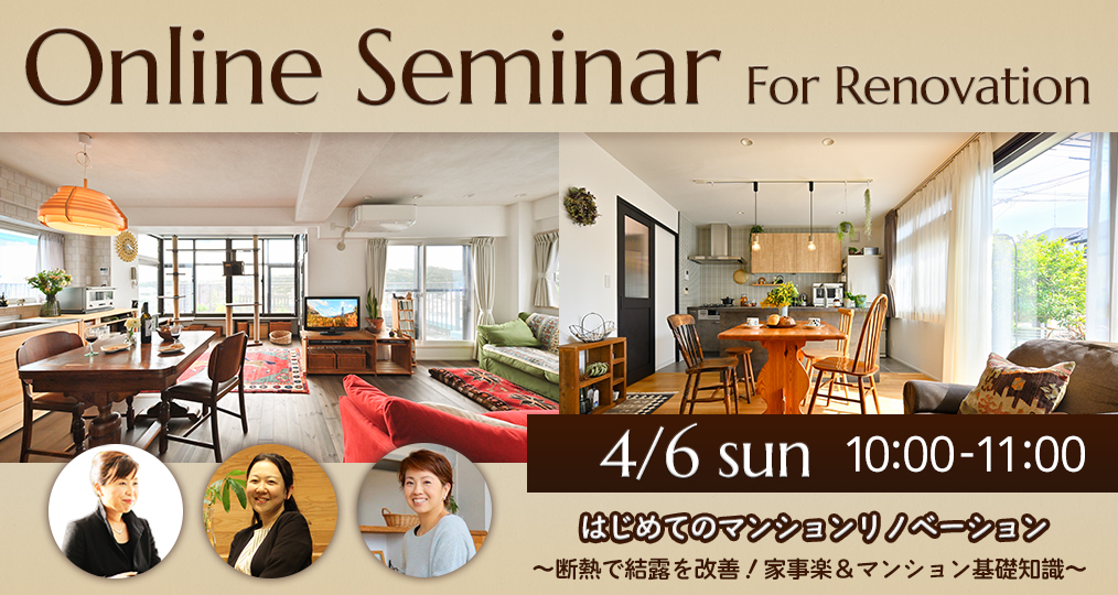 4/6 sun【マンションリノベ限定@デザインリノベ】 はじめてのマンションリノベ ～断熱で結露を改善！家事楽リノベ＆マンション基礎知識～／参加費無料・予約制