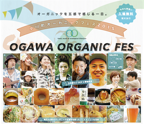 小川町オーガニックフェス2015
