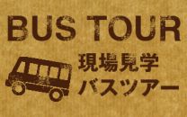 8/21　＊　リフォーム現場見学バスツアー　