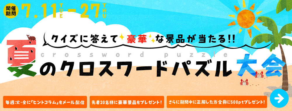 ＜LOHAS CLUB＊ｲﾍﾞﾝﾄ＞豪華景品が当たる！夏のｸﾛｽﾜｰﾄﾞﾊﾟｽﾞﾙ大会