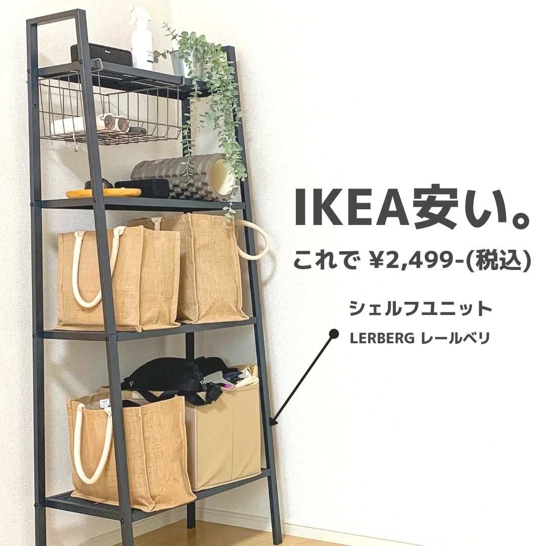IKEA オープンラック（LERBERG レールベリ） - 棚