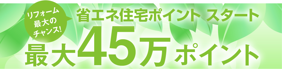 省エネ住宅ポイントが再開します！