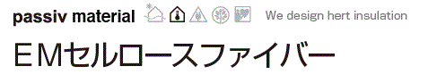 セルロースファイバーってご存知ですか？①