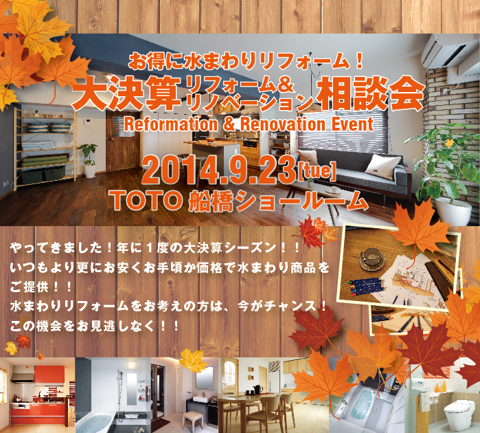 大決算リフォーム相談会　9/23（祝）～IN　TOTO船橋ショールーム～