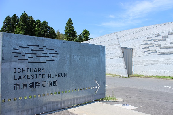 高滝湖美術館 (1)