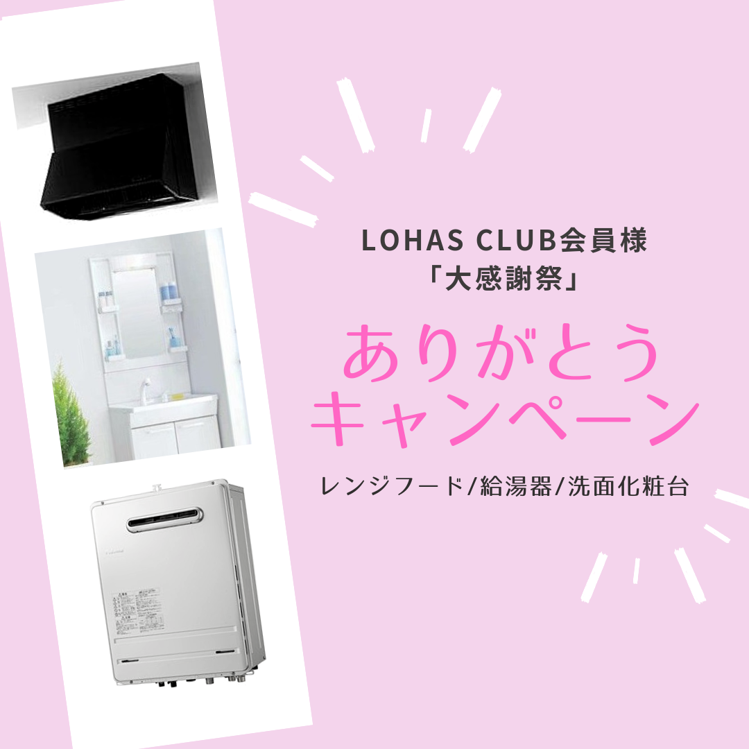 おすすめ！LOHAS CLUB～ただいま「大感謝祭」ありがとうキャンペーン中～