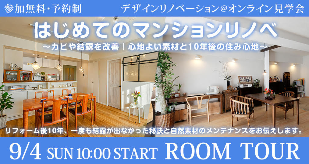 9/4 sun＆9/17 sat【マンション／戸建て各限定@デザインリノベーション】はじめてのリノベ☆彡