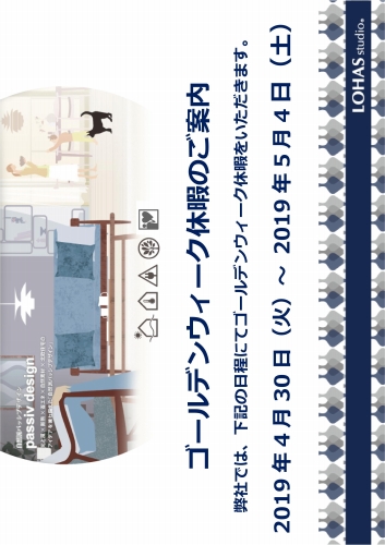ゴールデンウィーク休暇のご案内☆LOHAS studio全店